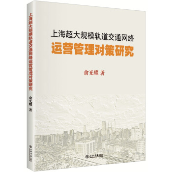 上海超大规模轨道交通网络运营管理对策研究 下载