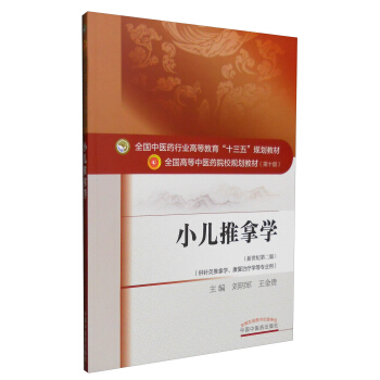 小儿推拿学（新世纪第二版 供针灸推拿学、康复治疗学等专业用） 下载