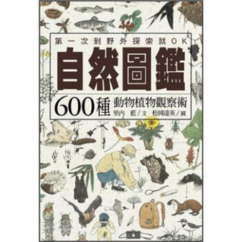 自然圖鑑：600種動物植物觀察術 下载