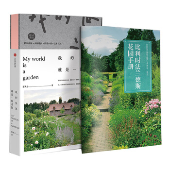 我的世界就是一座花园（附赠《比利时法兰德斯花园手册》） 下载