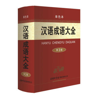 汉语成语大全（第3版·单色本） 下载