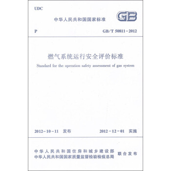 燃气系统运行安全评价标准（GB/T50811-2012） 下载