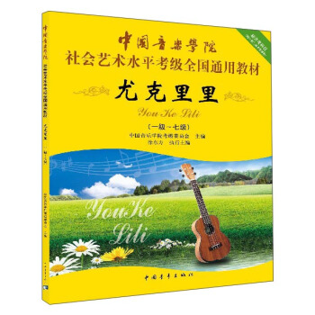 尤克里里（一级-七级）/中国音乐学院社会艺术水平考级全国通用教材 下载