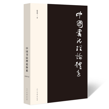 中国书法理论体系 下载