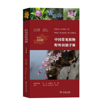 中国常见植物野外识别手册（北京册） 下载