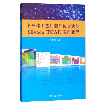 半导体工艺和器件仿真软件Silvaco TCAD实用教程（附光盘） 下载