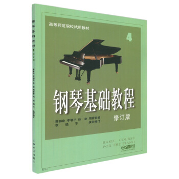 钢琴基础教程（4 修订版）