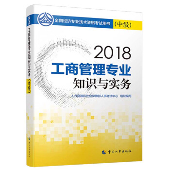 中级经济师2018教材 工商管理专业知识与实务(中级)2018
