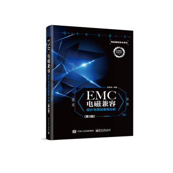 EMC电磁兼容设计与测试案例分析（第3版） 下载