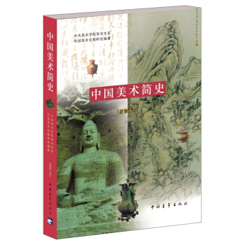 中国美术简史（新修订本） 下载