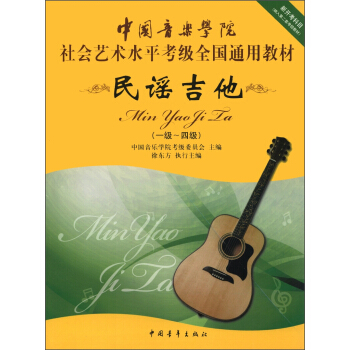 中国音乐学院社会艺术水平考级全国通用教材：民谣吉他（1级-4级） 下载