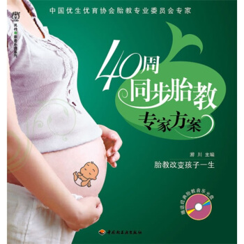 汉竹·亲亲乐读系列：40周同步胎教专家方案（附CD光盘1张）