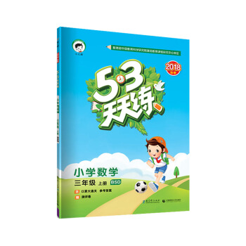 53天天练 小学数学 三年级上册 BSD（北师大版）2018年秋