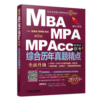 2019精点教材 MBA、MPA、MPAcc管理类联考 综合历年真题精点 第3版