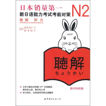 新日本语能力测试备考丛书·N2听力：新日语能力考试考前对策（附光盘1张）
