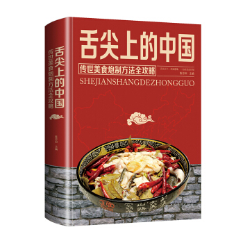 舌尖上的中国：传统美食炮制方法全攻略（全彩珍藏版） 下载