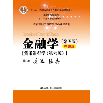 金融学（第四版）精编版【货币银行学（第六版）】（教育部经济管理类核心课程教材；普通高等教育“十二 下载