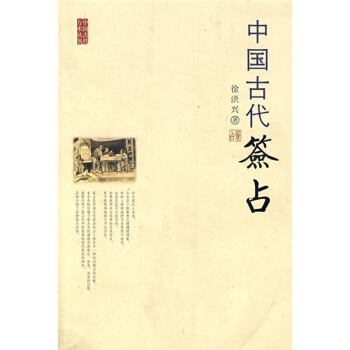中国古代签占 下载