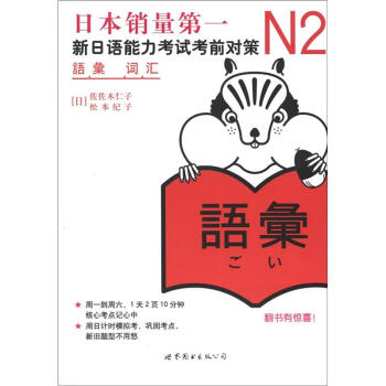 新日本语能力测试备考丛书·N2词汇：新日语能力考试考前对策