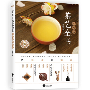 零起点茶艺全书：从喝茶到懂茶 下载