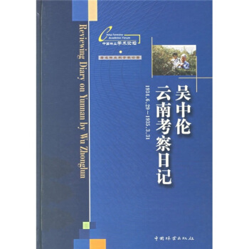 吴中伦云南考察日记（1934.6.29-1935.3.31） 下载