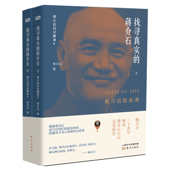 找寻真实的蒋介石：蒋介石在台湾（上下两册） 下载