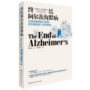 终结阿尔茨海默病--全球首套预防与逆转 老年痴呆的个性化程序 下载