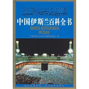 中国伊斯兰百科全书 下载