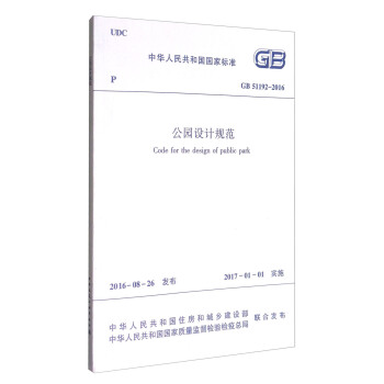中华人民共和国国家标准（GB 51192-2016）：公园设计规范