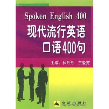 现代流行英语口语400句 下载