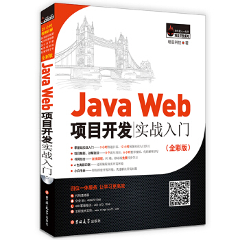 JavaWeb项目开发实战入门（全彩版） 下载