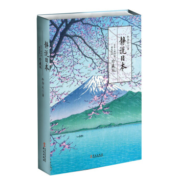 静说日本：日本人的活法+静观日本（珍藏版）（套装共2册） 下载