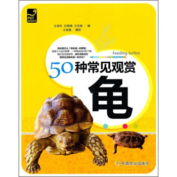 50种常见观赏龟 下载
