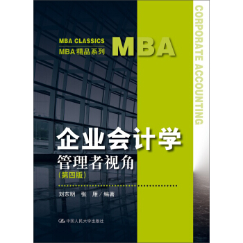 企业会计学：管理者视角（第四版）（MBA精品系列） 下载