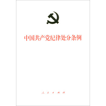 中国共产党纪律处分条例（精装大字本 2018年最新版）