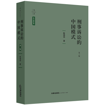 天下·刑事诉讼的中国模式（第三版） 下载