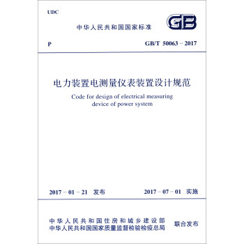 中华人民共和国国家标准（GB/T 50063-2017）：电力装置电测量仪表装置设计规范 下载