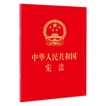 中华人民共和国宪法（2018修订，64开，烫金版） 下载