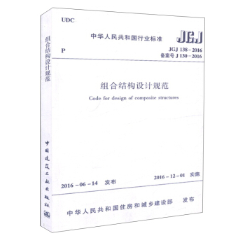 组合结构设计规范（JGJ 138-2016）