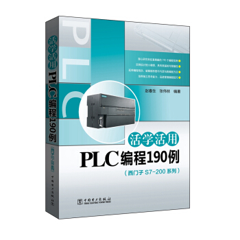 活学活用PLC编程190例（西门子S7-200系列）