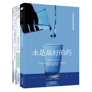 “水是最好的药”系列（套装共3册） 下载