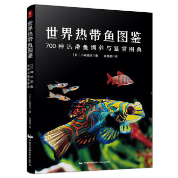 世界热带鱼图鉴：700种热带鱼饲养与鉴赏图典 下载