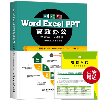 Word Excel PPT高效办公 早做完，不加班（全彩印+视频讲解） 下载