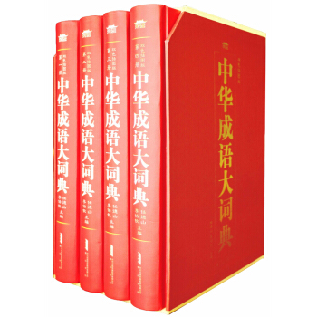 中华成语大词典（双色插图版 套装共4册）
