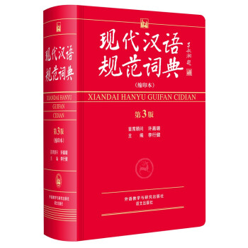 现代汉语规范词典（第3版 缩印本） 下载