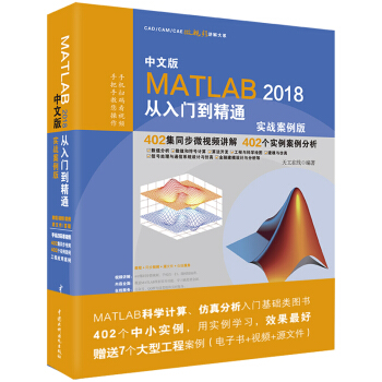 MATLAB2018从入门到精通MATLAB视频教程 实战案例版 下载