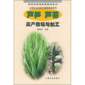 芦笋·芦荟高产栽培与加工