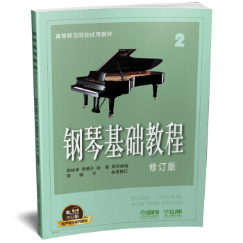 钢琴基础教程2（修订版）/有声音乐系列图书