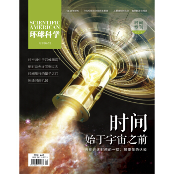 环球科学（时间专刊）（2018年修订版）