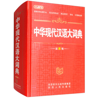 中华现代汉语大词典（最新版） 下载